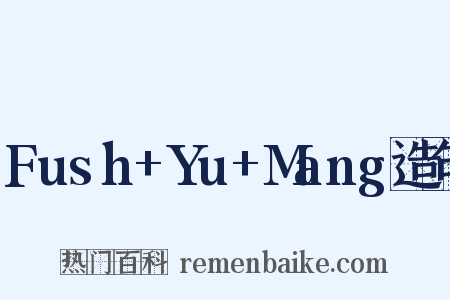 Fush+Yu+Mang造句是什么意思的图片